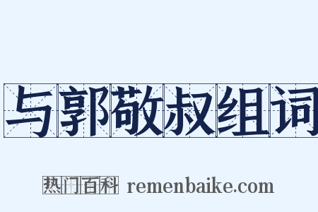 与郭敬叔组词是什么意思的图片